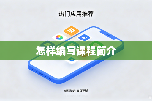 怎样编写课程简介