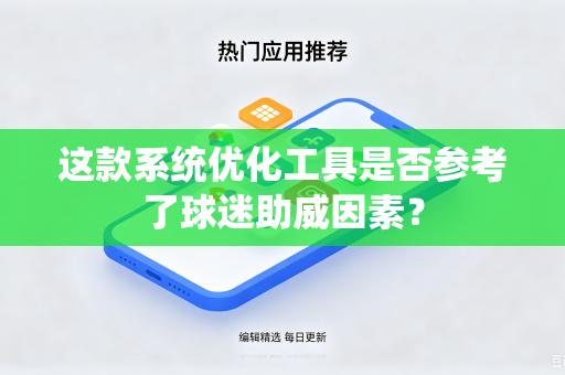 这款系统优化工具是否参考了球迷助威因素？