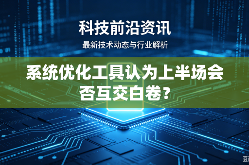 系统优化工具认为上半场会否互交白卷？
