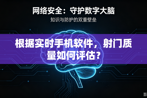 根据实时手机软件，射门质量如何评估？