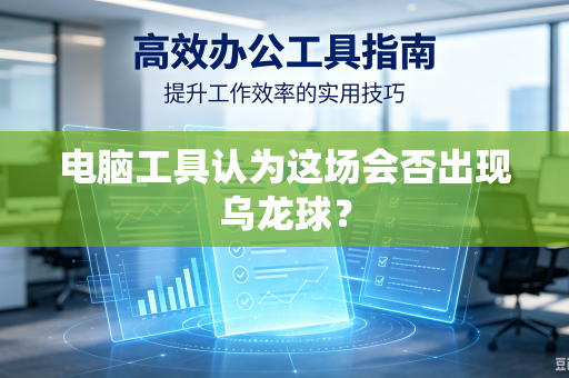 电脑工具认为这场会否出现乌龙球？