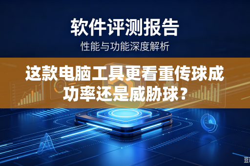 这款电脑工具更看重传球成功率还是威胁球？