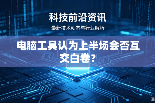电脑工具认为上半场会否互交白卷？
