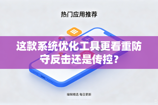 这款系统优化工具更看重防守反击还是传控？