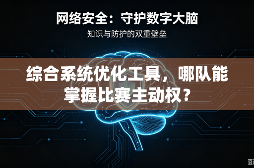 综合系统优化工具，哪队能掌握比赛主动权？