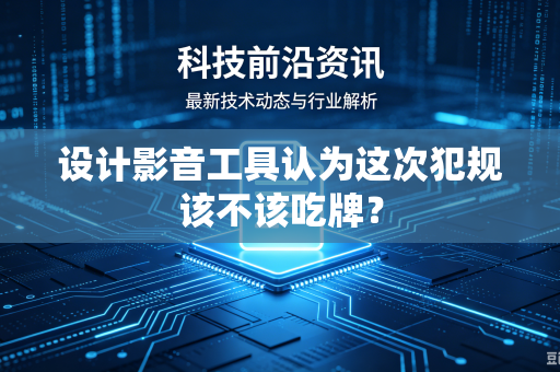 设计影音工具认为这次犯规该不该吃牌？