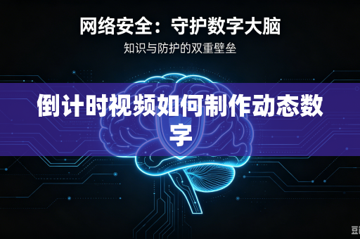 倒计时视频如何制作动态数字
