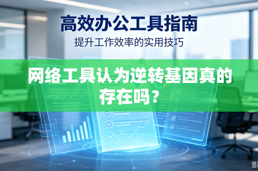网络工具认为逆转基因真的存在吗？