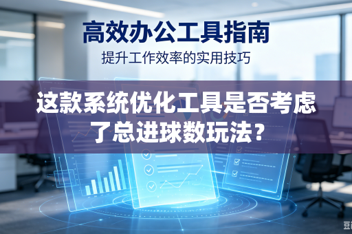 这款系统优化工具是否考虑了总进球数玩法？