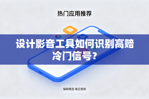 设计影音工具如何识别高赔冷门信号？