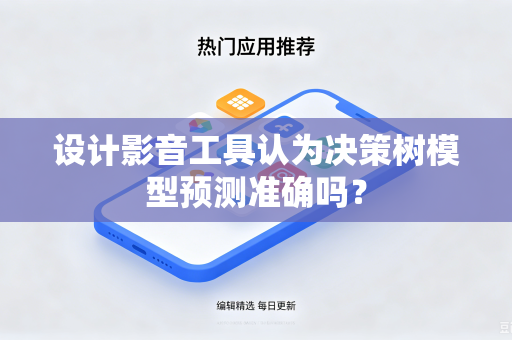 设计影音工具认为决策树模型预测准确吗？