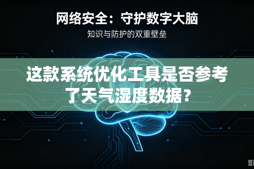 这款系统优化工具是否参考了天气湿度数据？