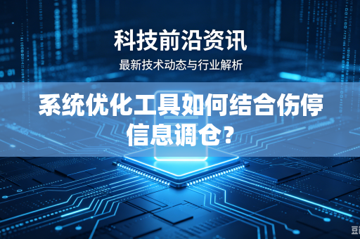 系统优化工具如何结合伤停信息调仓？