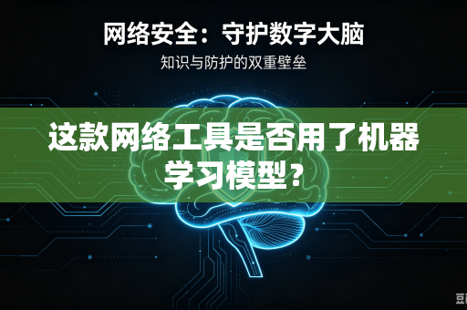 这款网络工具是否用了机器学习模型？