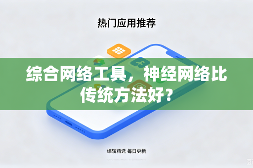 综合网络工具，神经网络比传统方法好？