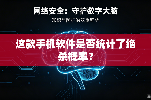 这款手机软件是否统计了绝杀概率？