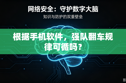 根据手机软件，强队翻车规律可循吗？
