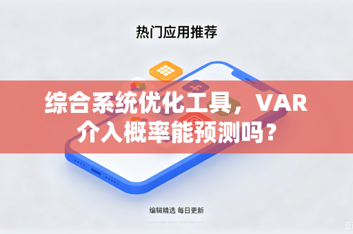 综合系统优化工具，VAR介入概率能预测吗？