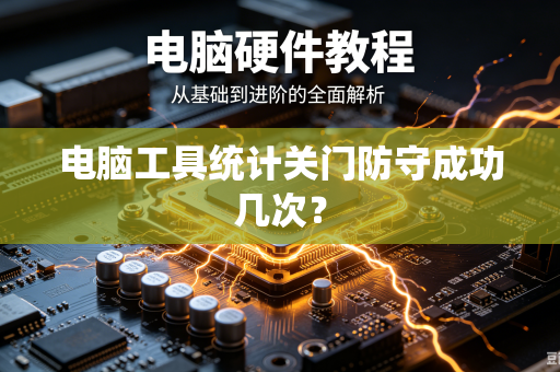 电脑工具统计关门防守成功几次？