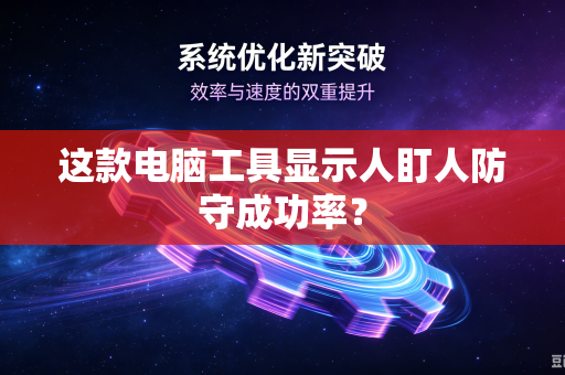 这款电脑工具显示人盯人防守成功率？