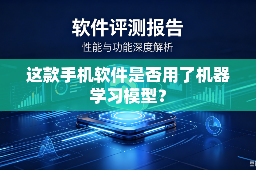 这款手机软件是否用了机器学习模型？