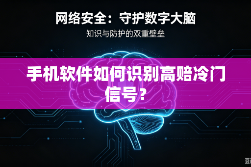 手机软件如何识别高赔冷门信号？