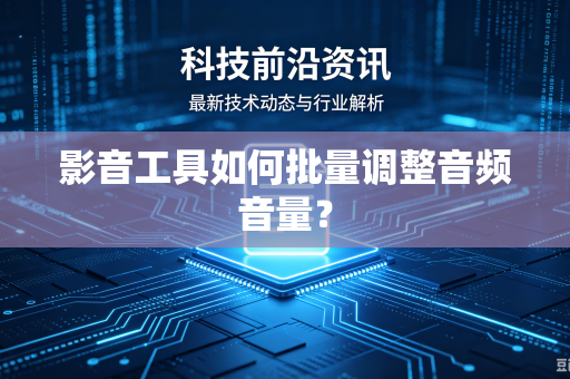 影音工具如何批量调整音频音量？