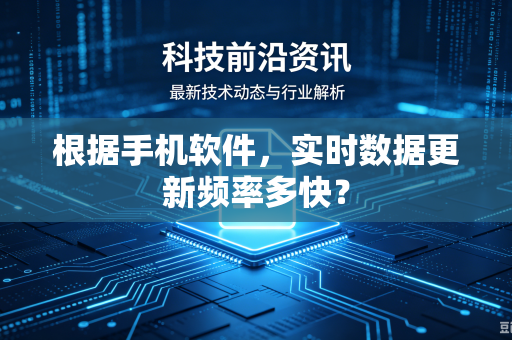 根据手机软件，实时数据更新频率多快？
