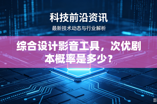 综合设计影音工具，次优剧本概率是多少？