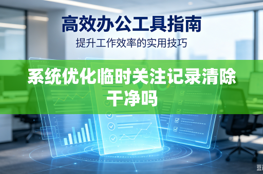 系统优化临时关注记录清除干净吗