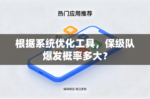 根据系统优化工具，保级队爆发概率多大？