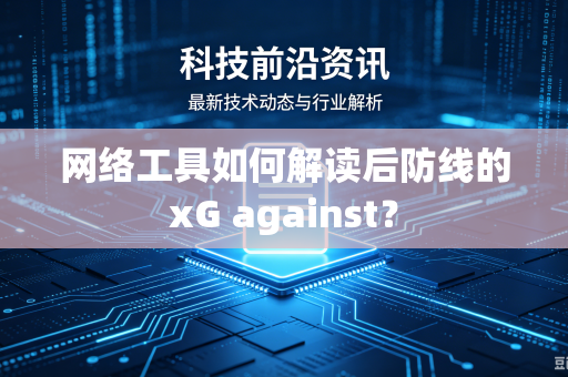 网络工具如何解读后防线的xG against？