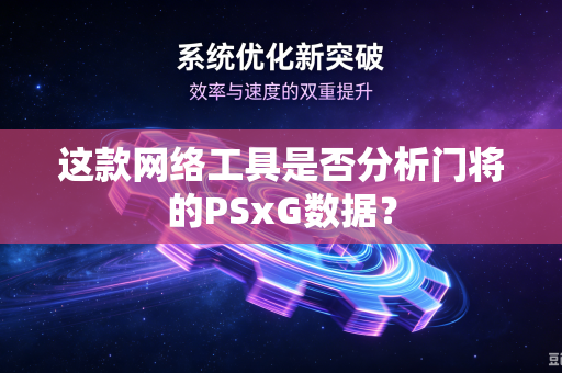这款网络工具是否分析门将的PSxG数据？