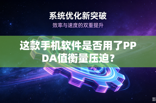 这款手机软件是否用了PPDA值衡量压迫？