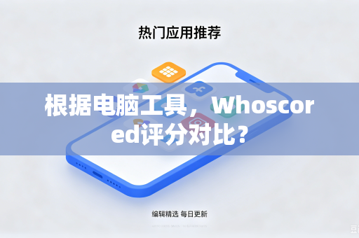 根据电脑工具，Whoscored评分对比？