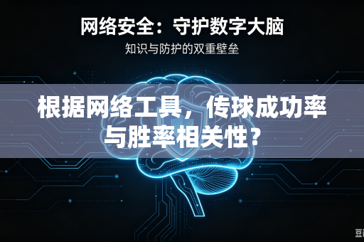 根据网络工具，传球成功率与胜率相关性？