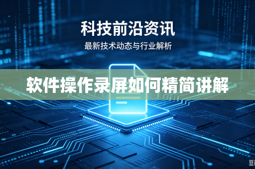 软件操作录屏如何精简讲解