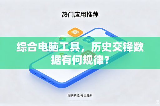 综合电脑工具，历史交锋数据有何规律？