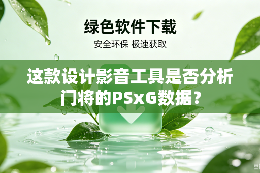 这款设计影音工具是否分析门将的PSxG数据？