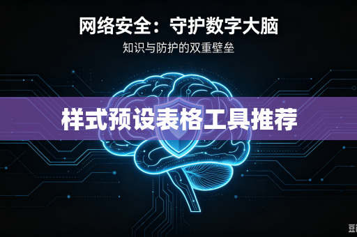 样式预设表格工具推荐
