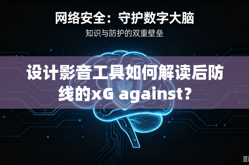 设计影音工具如何解读后防线的xG against？