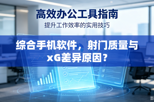 综合手机软件，射门质量与xG差异原因？