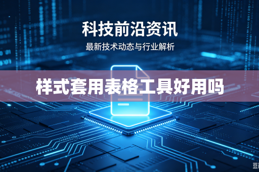 样式套用表格工具好用吗