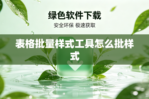 表格批量样式工具怎么批样式