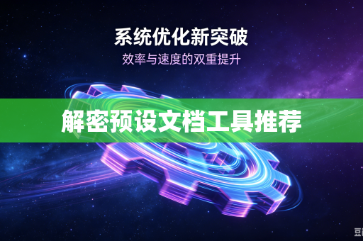 解密预设文档工具推荐