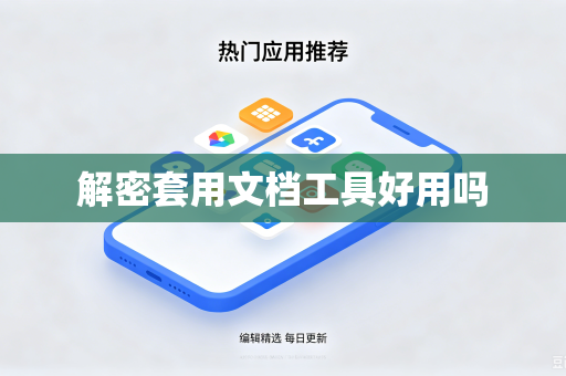 解密套用文档工具好用吗