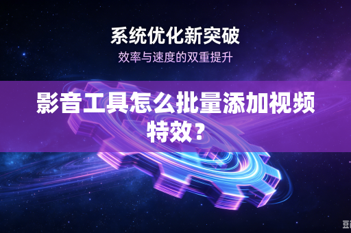 影音工具怎么批量添加视频特效？
