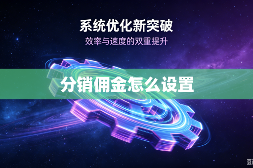 分销佣金怎么设置