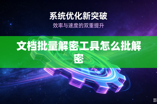 文档批量解密工具怎么批解密