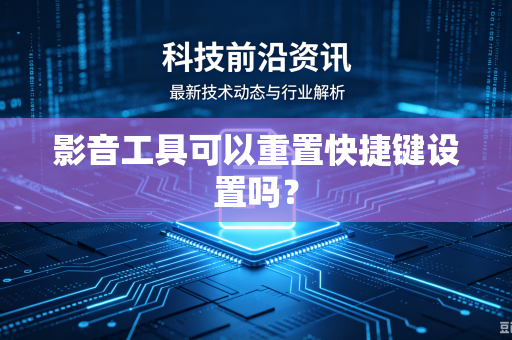 影音工具可以重置快捷键设置吗？